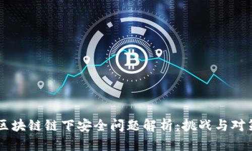 区块链链下安全问题解析：挑战与对策